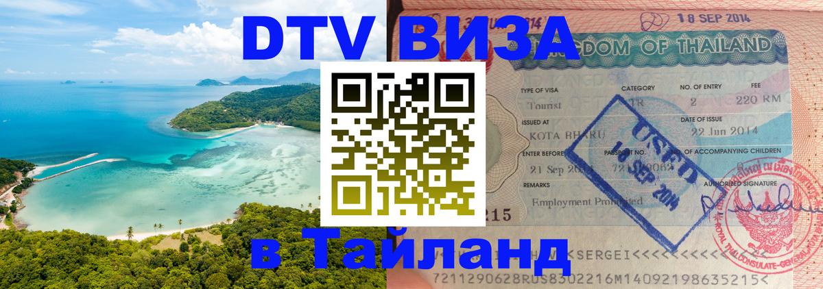Электронная виза DTV в Тайланд Тольятти 