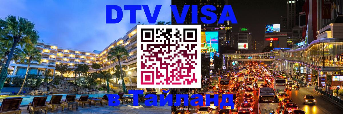 Цены на DTV визу в Таиланд — пакеты услуг, достаточно даже паспорта - Тольятти  19.11.2025 
