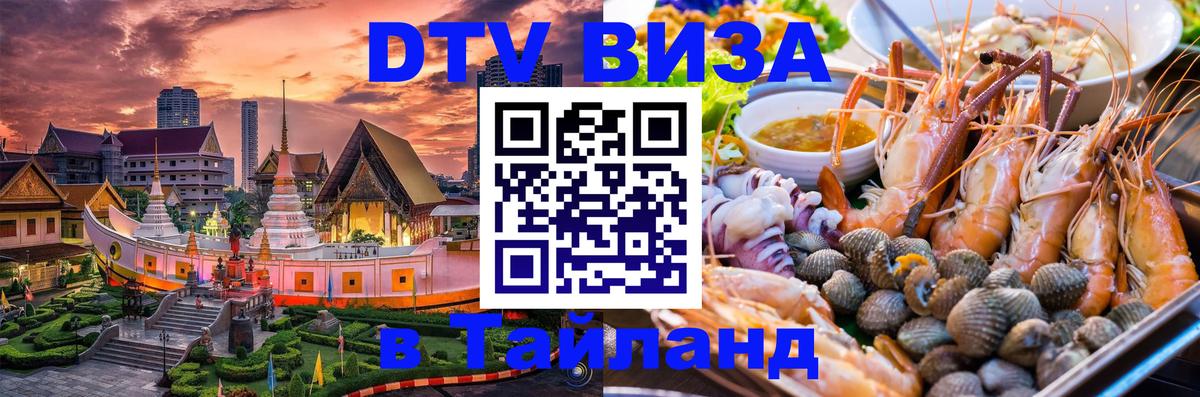 DTV Visa Тайланд купить Тольятти 